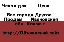 Чехол для HT3 › Цена ­ 75 - Все города Другое » Продам   . Ивановская обл.,Кохма г.